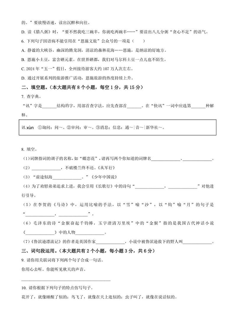 [语文][期末]湖北省恩施土家族苗族自治州2023～2024学年六年级下册期末学业质量监测考试语文试卷(原卷版)02