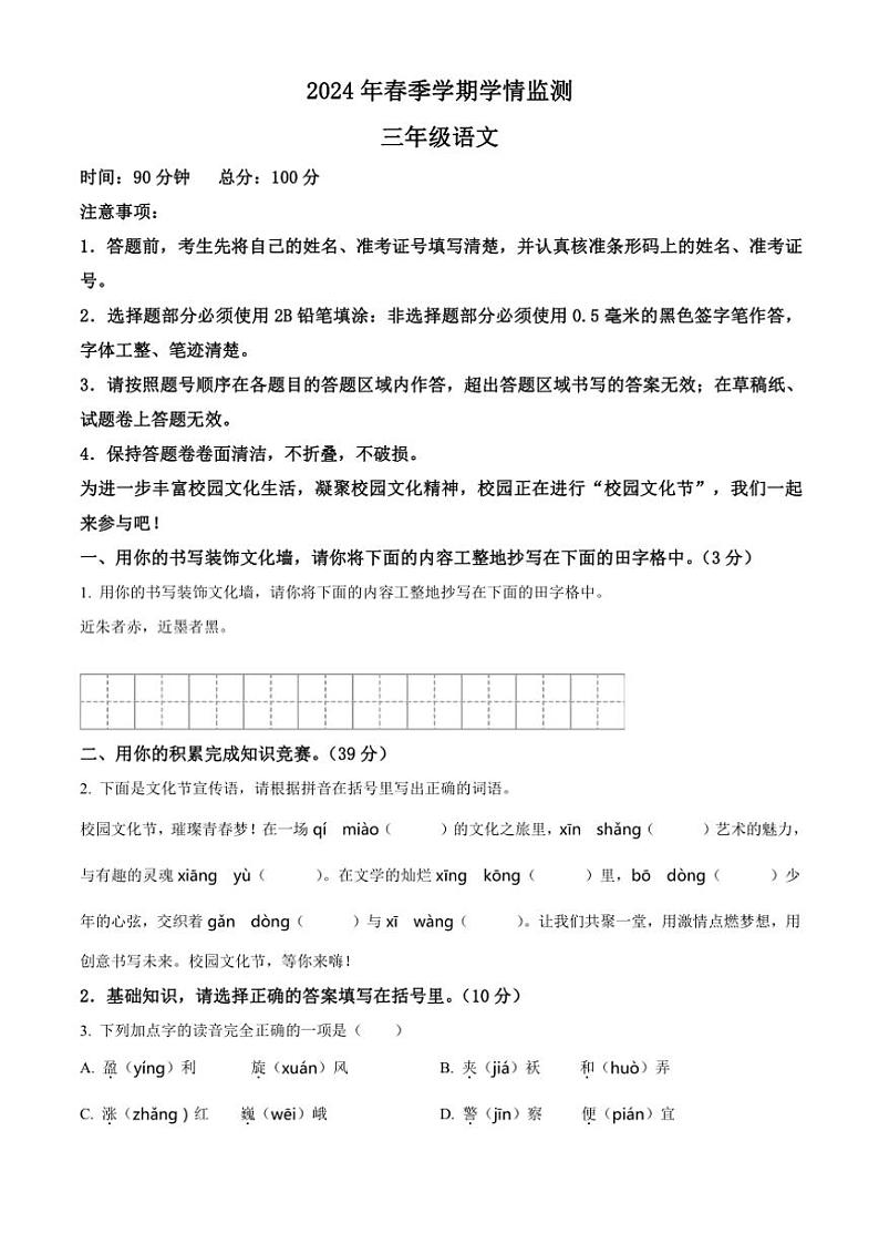 [语文][期末]湖北省恩施土家族苗族自治州2023～2024学年统编版三年级下册期末考试语文试卷(原卷版)第1页