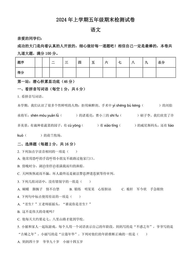 [语文][期末]湖南省邵阳市隆回县2023～2024学年五年级下册期末检测语文试卷(原卷版)01