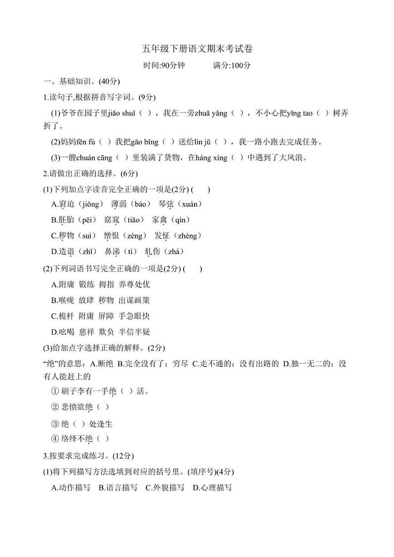 [语文][期末]湖南省益阳市安化县古楼乡龙马教学点2023～2024学年五年级下学期7月期末语文试题(有答案)第1页