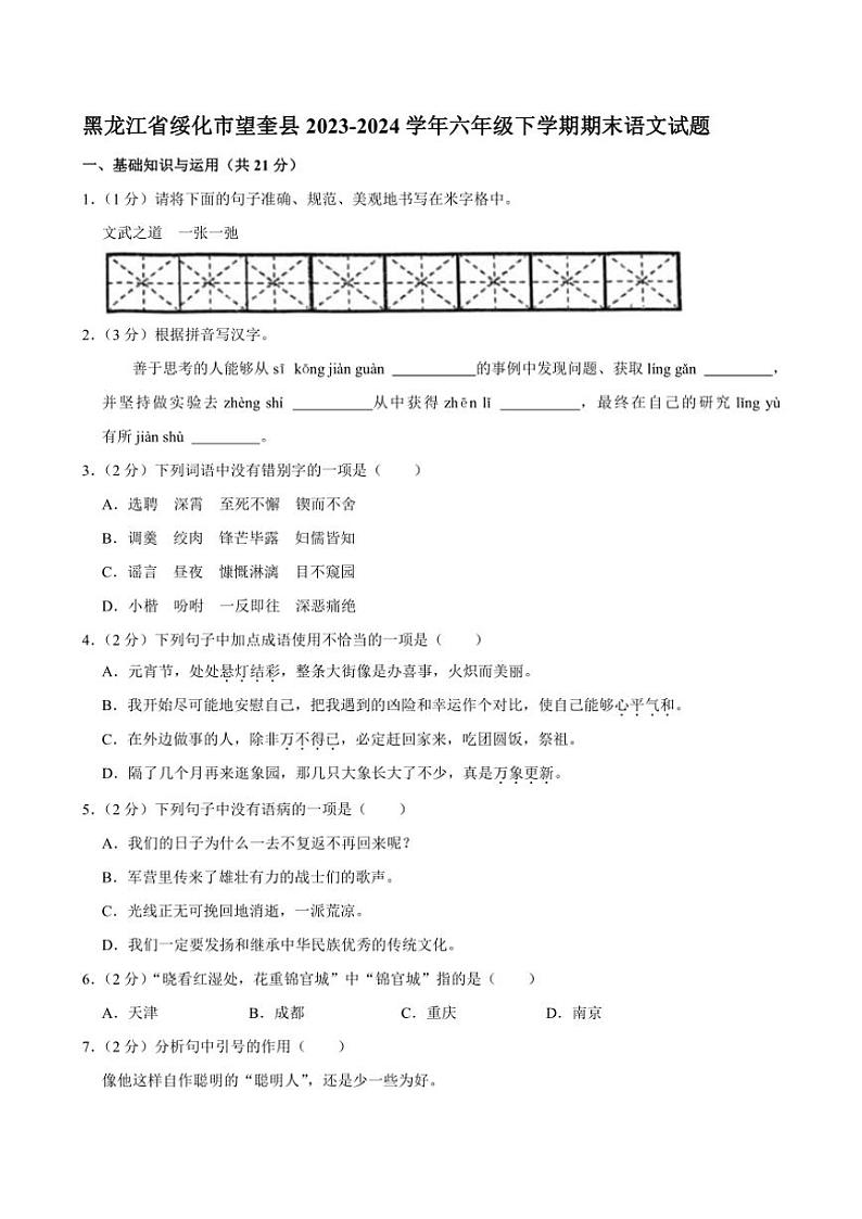 [语文][期末]黑龙江省绥化市望奎县2023～2024学年六年级下学期期末语文试题(有答案)第1页