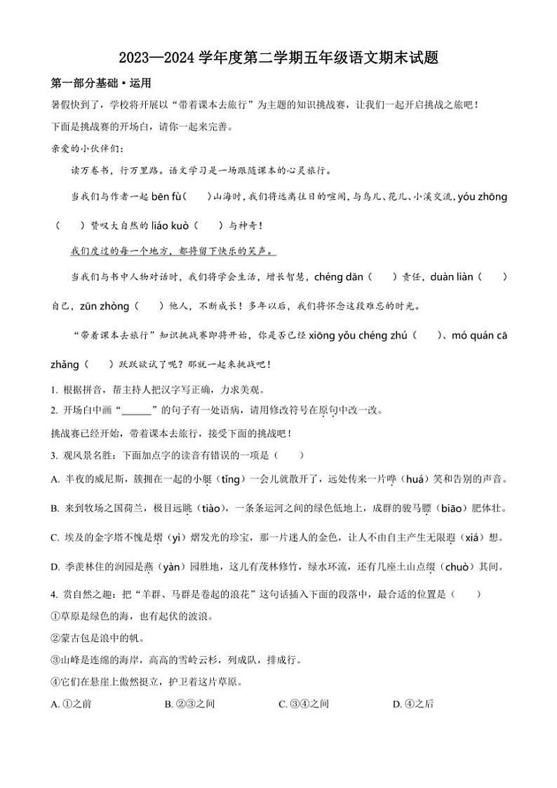 [语文][期末]黑龙江省双鸭山市宝清县2023～2024学年五年级下册期末语文试卷(原卷版)01