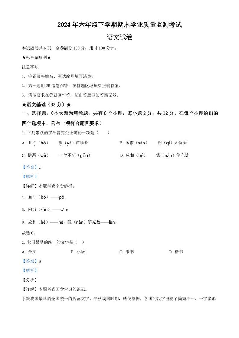 [语文][期末]湖北省恩施土家族苗族自治州2023～2024学年六年级下册期末学业质量监测考试语文试卷(解析版)第1页