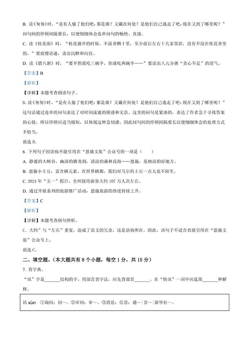 [语文][期末]湖北省恩施土家族苗族自治州2023～2024学年六年级下册期末学业质量监测考试语文试卷(解析版)第3页