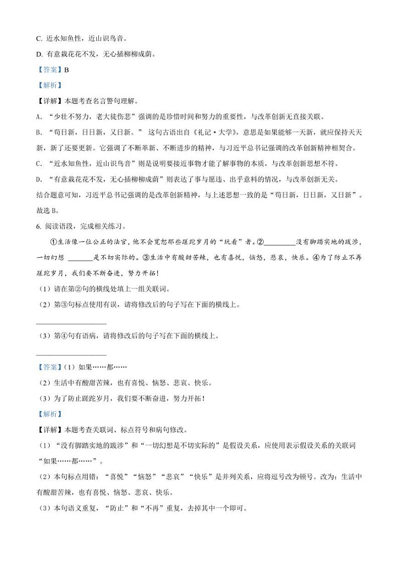 [语文]陕西省渭南市韩城市2023～2024学年小升初考试真题语文试卷(解析版)03