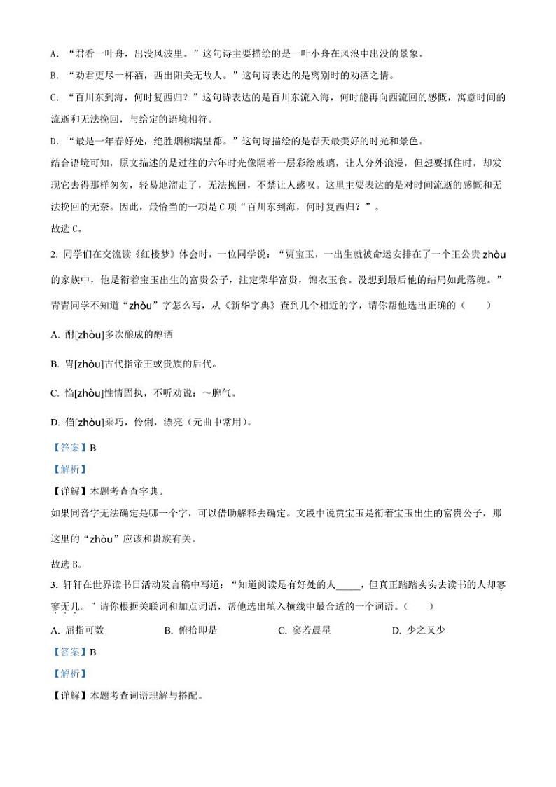 [语文]陕西省渭南市临渭区2023～2024学年小升初考试真题语文试卷(解析版)02
