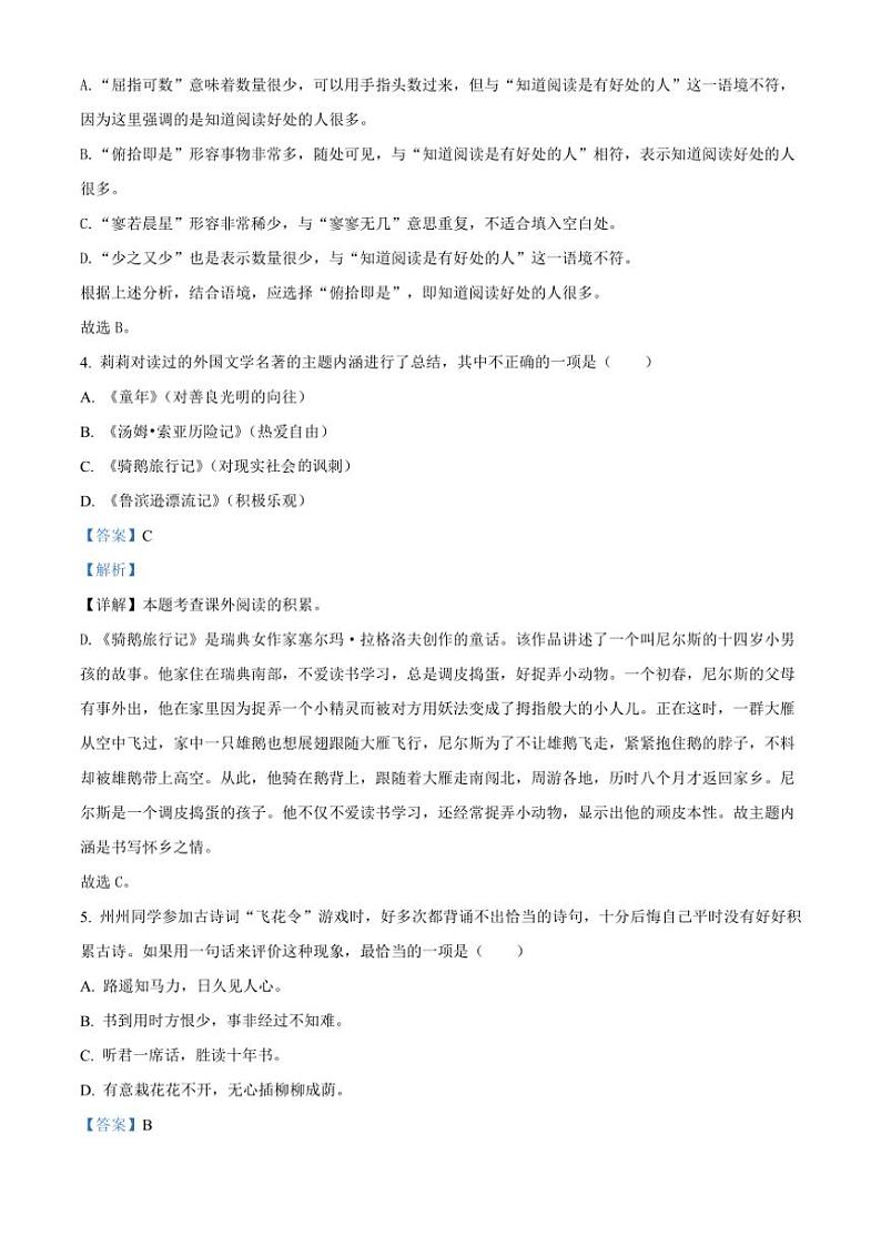 [语文]陕西省渭南市临渭区2023～2024学年小升初考试真题语文试卷(解析版)03