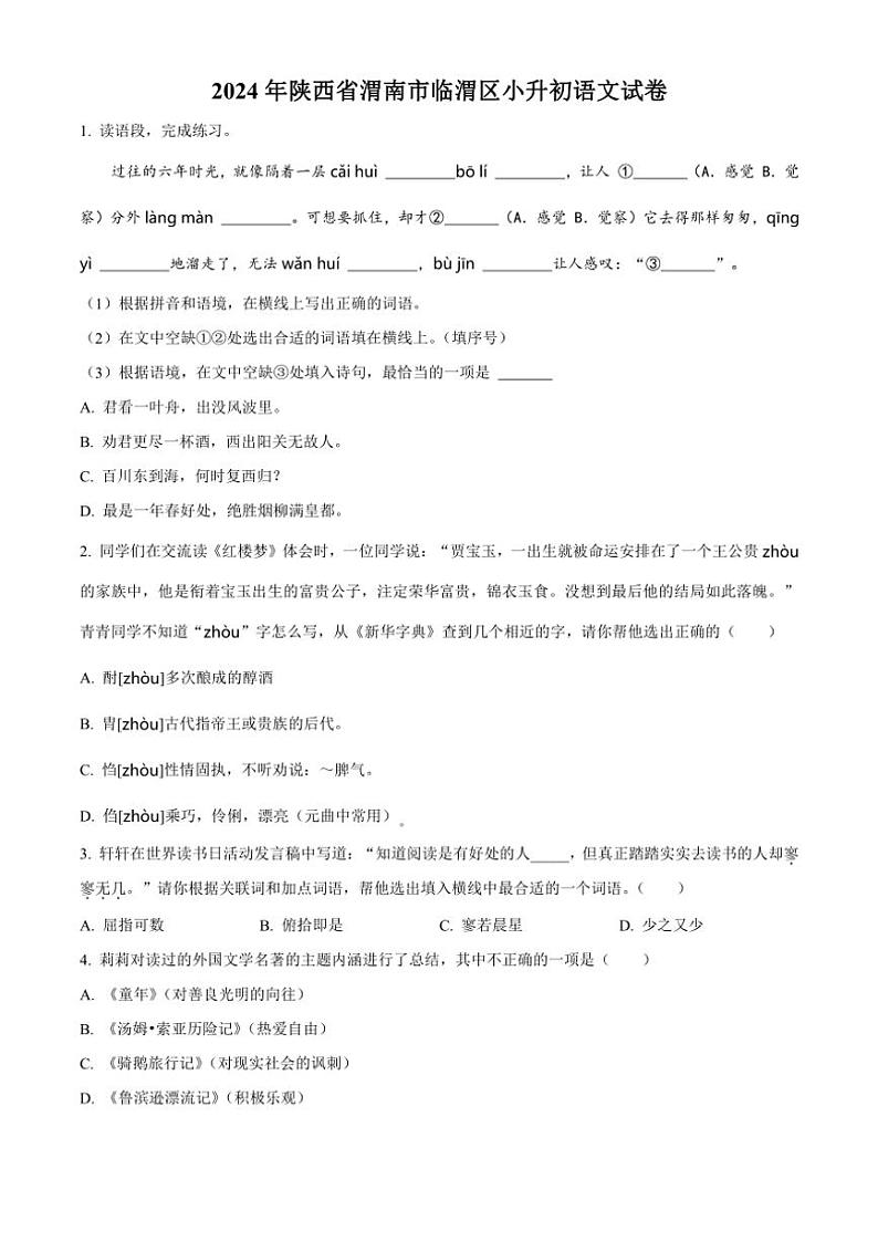 [语文]陕西省渭南市临渭区2023～2024学年小升初考试真题语文试卷(原卷版)第1页
