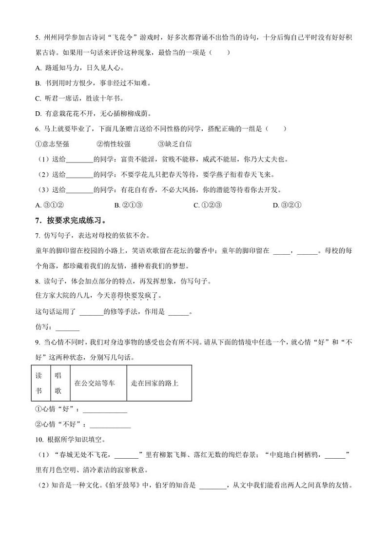 [语文]陕西省渭南市临渭区2023～2024学年小升初考试真题语文试卷(原卷版)第2页