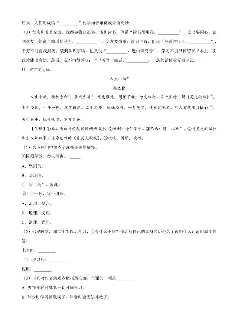 [语文]陕西省渭南市临渭区2023～2024学年小升初考试真题语文试卷(原卷版)第3页