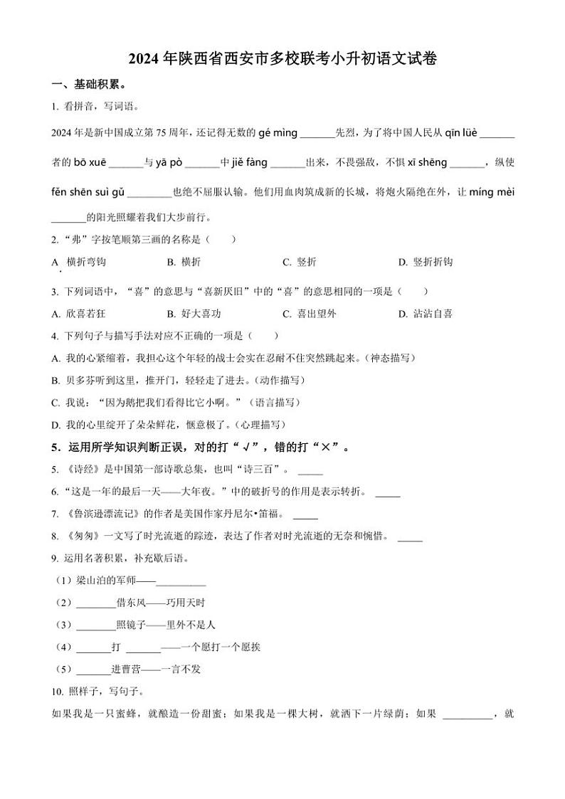 [语文]陕西省西安市多校联考2023～2024学年小升初考试语文试卷(原卷版)01
