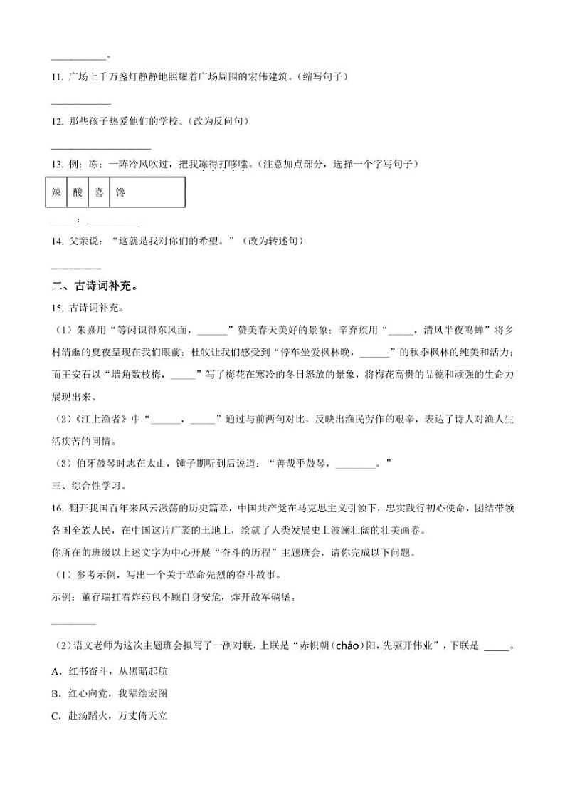 [语文]陕西省西安市多校联考2023～2024学年小升初考试语文试卷(原卷版)02