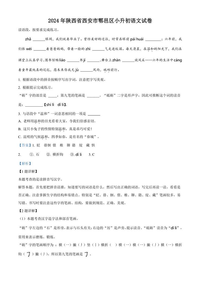 [语文]陕西省西安市鄠邑区2023～2024学年小升初考试真题语文试卷(解析版)01