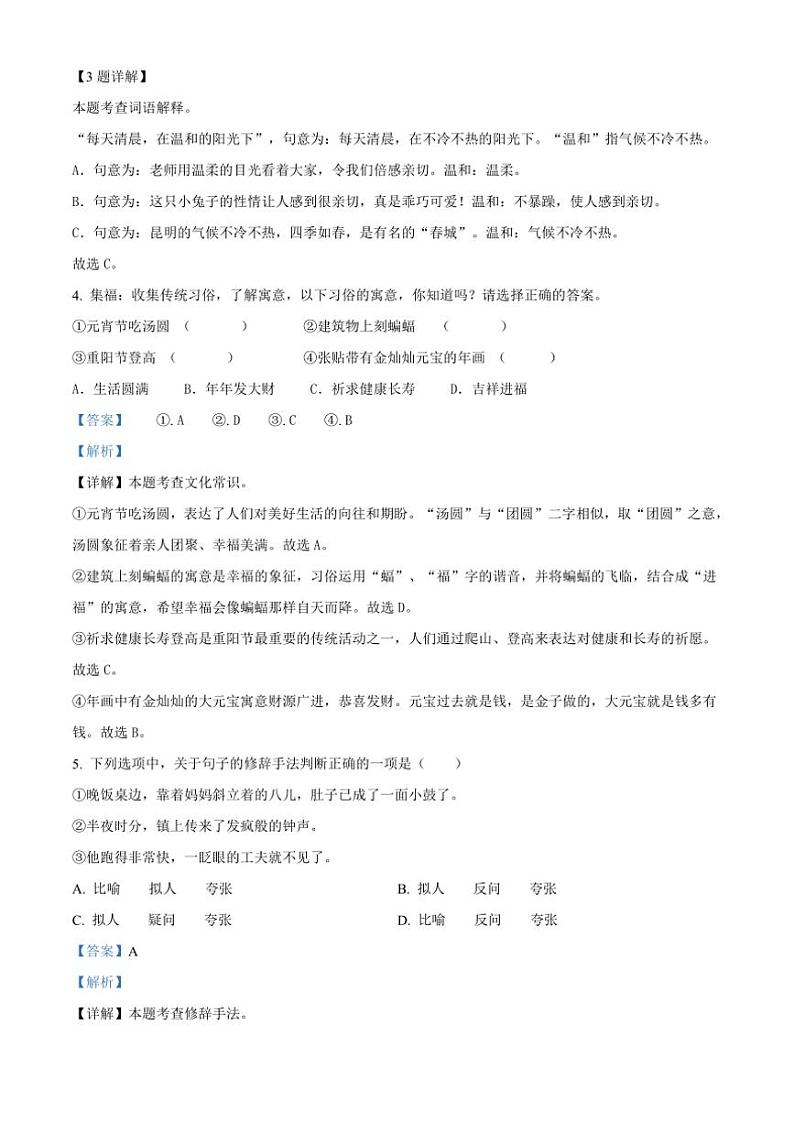 [语文]陕西省西安市鄠邑区2023～2024学年小升初考试真题语文试卷(解析版)02