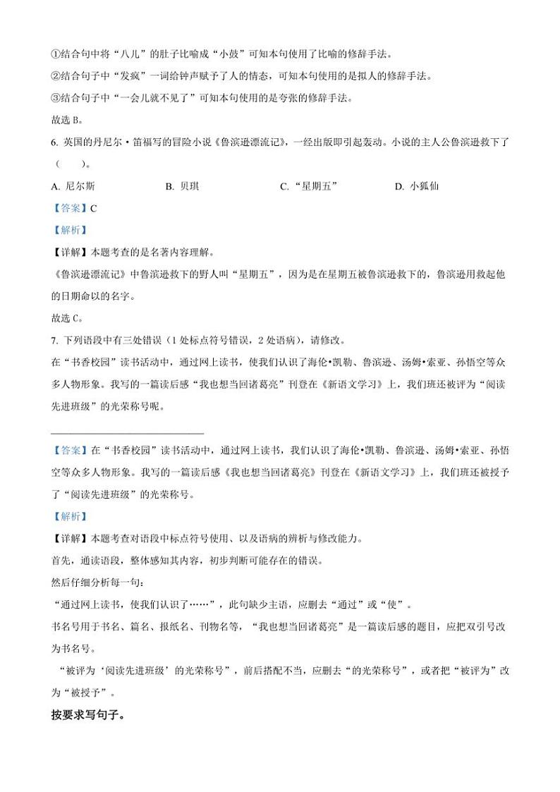 [语文]陕西省西安市鄠邑区2023～2024学年小升初考试真题语文试卷(解析版)03