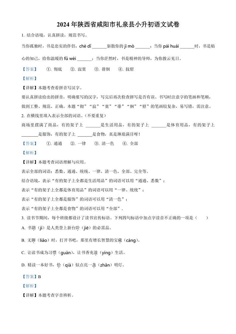 [语文]陕西省咸阳市礼泉县2023～2024学年小升初考试真题语文试卷(解析版)第1页