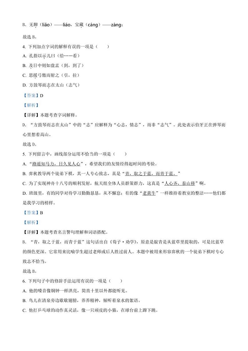 [语文]陕西省咸阳市礼泉县2023～2024学年小升初考试真题语文试卷(解析版)第2页