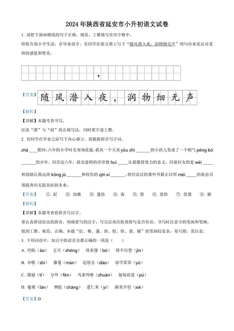 [语文]陕西省延安市2023～2024学年小升初考试真题语文试卷(解析版)第1页
