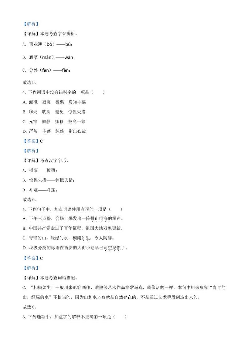 [语文]陕西省延安市2023～2024学年小升初考试真题语文试卷(解析版)第2页