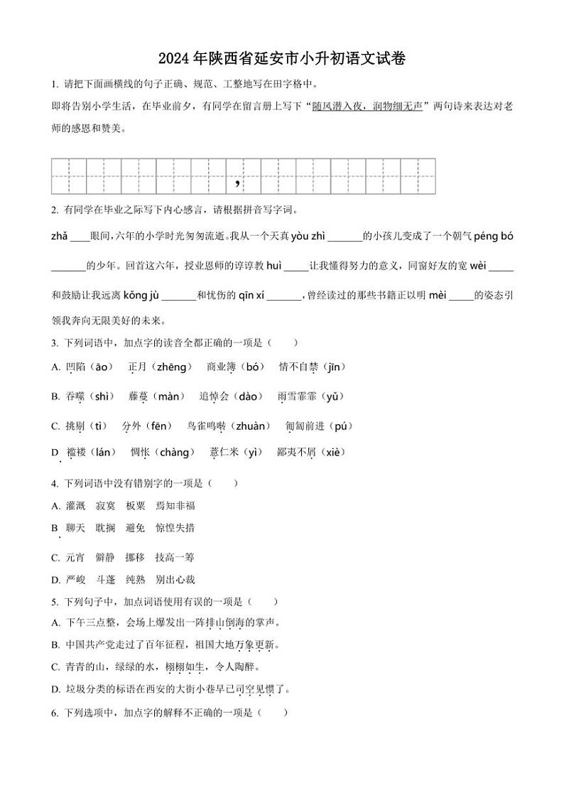 [语文]陕西省延安市2023～2024学年小升初考试真题语文试卷(原卷版)第1页