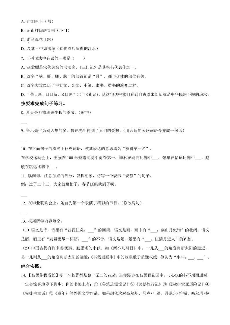 [语文]陕西省延安市2023～2024学年小升初考试真题语文试卷(原卷版)第2页