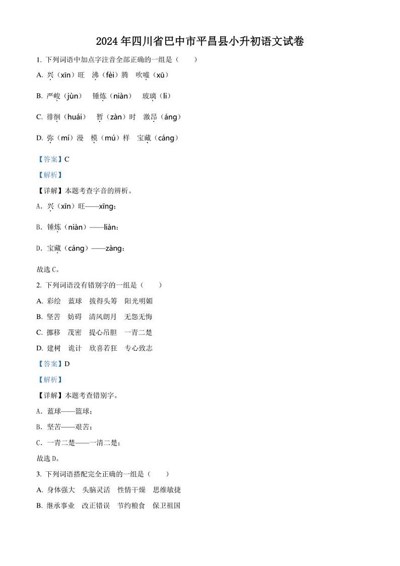 [语文]四川省巴中市平昌县2023～2024学年小升初考试真题语文试卷(解析版)01