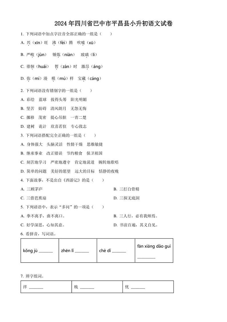 [语文]四川省巴中市平昌县2023～2024学年小升初考试真题语文试卷(原卷版)01