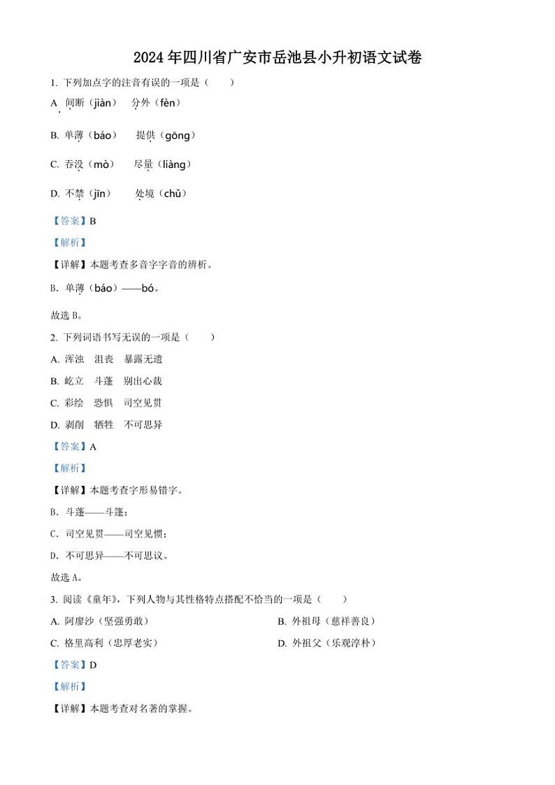 [语文]四川省广安市岳池县2023～2024学年小升初考试真题语文试卷(解析版)01