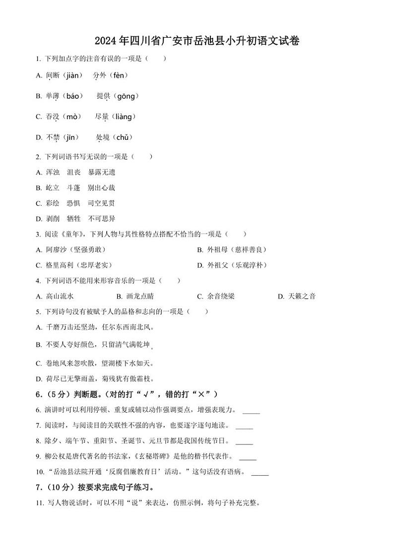 [语文]四川省广安市岳池县2023～2024学年小升初考试真题语文试卷(原卷版)01