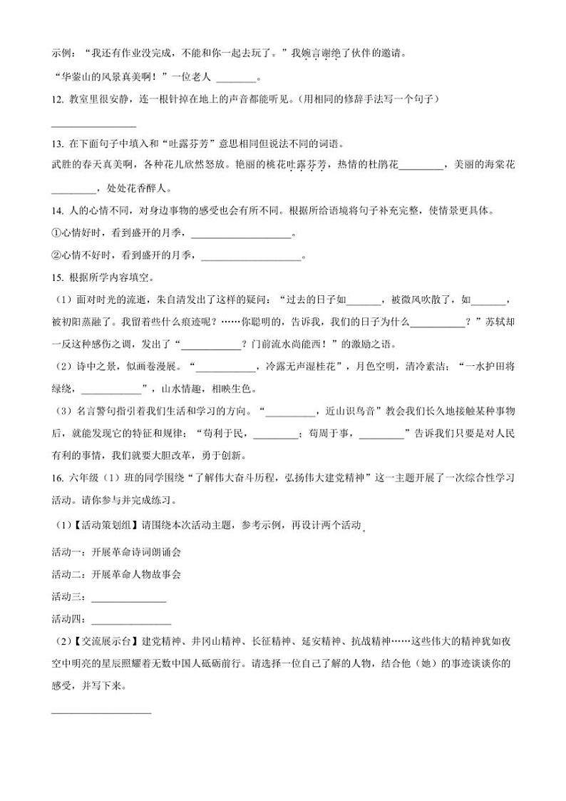 [语文]四川省广安市岳池县2023～2024学年小升初考试真题语文试卷(原卷版)02