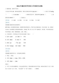 [语文]重庆市开州区2023～2024学年小升初考试真题语文试卷(解析版)