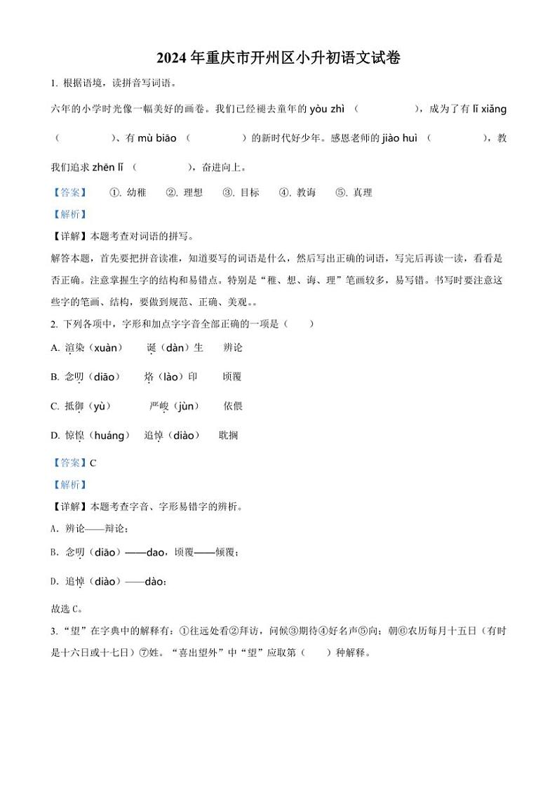 [语文]重庆市开州区2023～2024学年小升初考试真题语文试卷(解析版)第1页