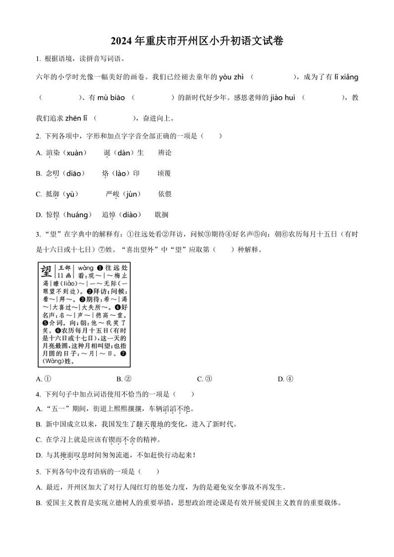 [语文]重庆市开州区2023～2024学年小升初考试真题语文试卷(原卷版)01