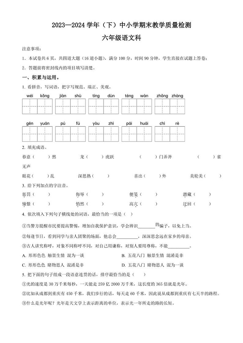 [语文][期末]陕西省咸阳市泾阳县2023～2024学年六年级下册期末教学质量检测语文试卷(原卷版)01