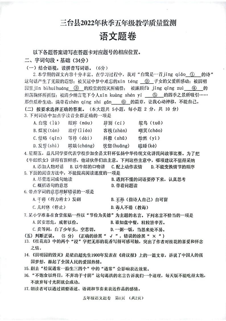 [语文][期末]四川省绵阳市三台县2022～2023学年五年级上学期期末教学质量监测语文试卷(无答案)01