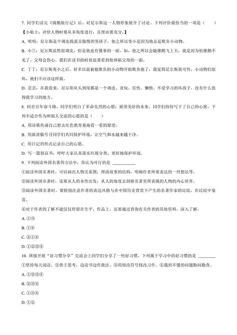 [语文][期末]天津市滨海新区2023～2024学年六年级下册期末考试语文试卷(原卷版)02