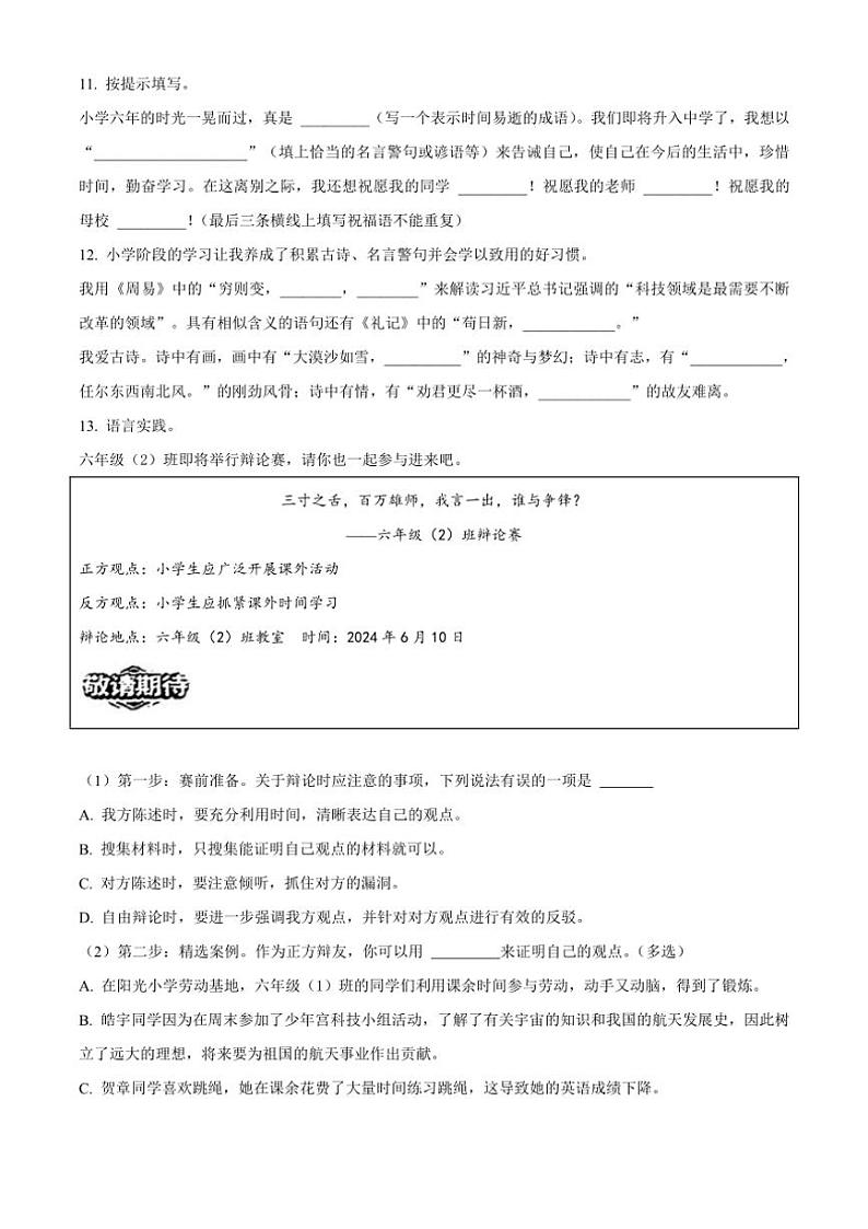 [语文][期末]天津市滨海新区2023～2024学年六年级下册期末考试语文试卷(原卷版)03
