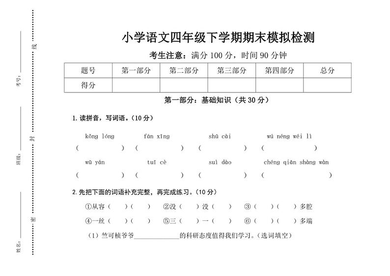 [语文][期末]统编版2023～2024学年语文四年级下册期末考试模拟卷(有答案)01