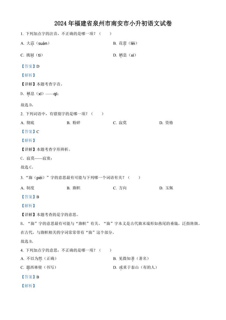 [语文]福建省泉州市南安市2023～2024学年小升初考试真题语文试卷(解析版)第1页