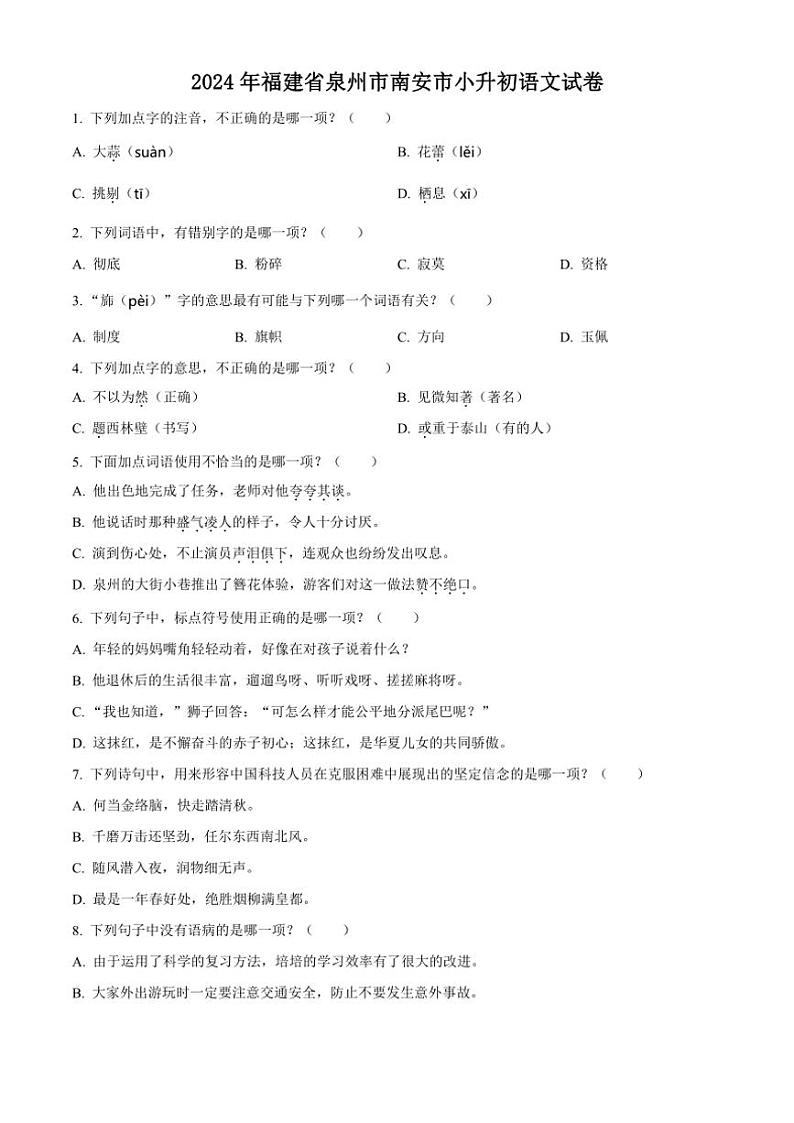 [语文]福建省泉州市南安市2023～2024学年小升初考试真题语文试卷(原卷版)第1页