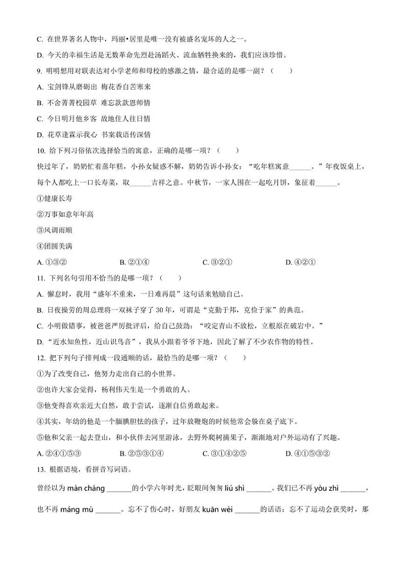 [语文]福建省泉州市南安市2023～2024学年小升初考试真题语文试卷(原卷版)第2页
