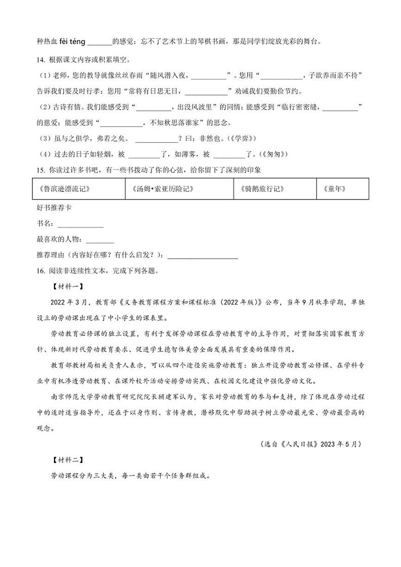[语文]福建省泉州市南安市2023～2024学年小升初考试真题语文试卷(原卷版)第3页