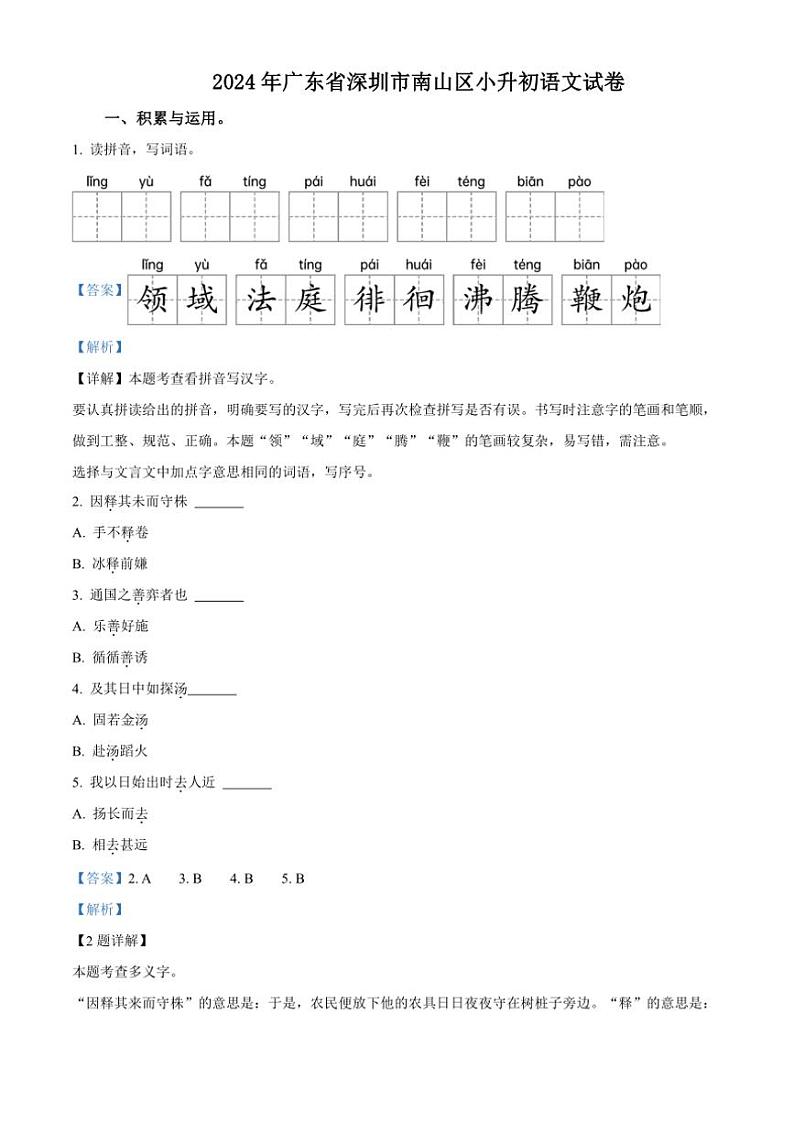 [语文]广东省深圳市南山区2023～2024学年小升初考试真题语文试卷(解析版)第1页