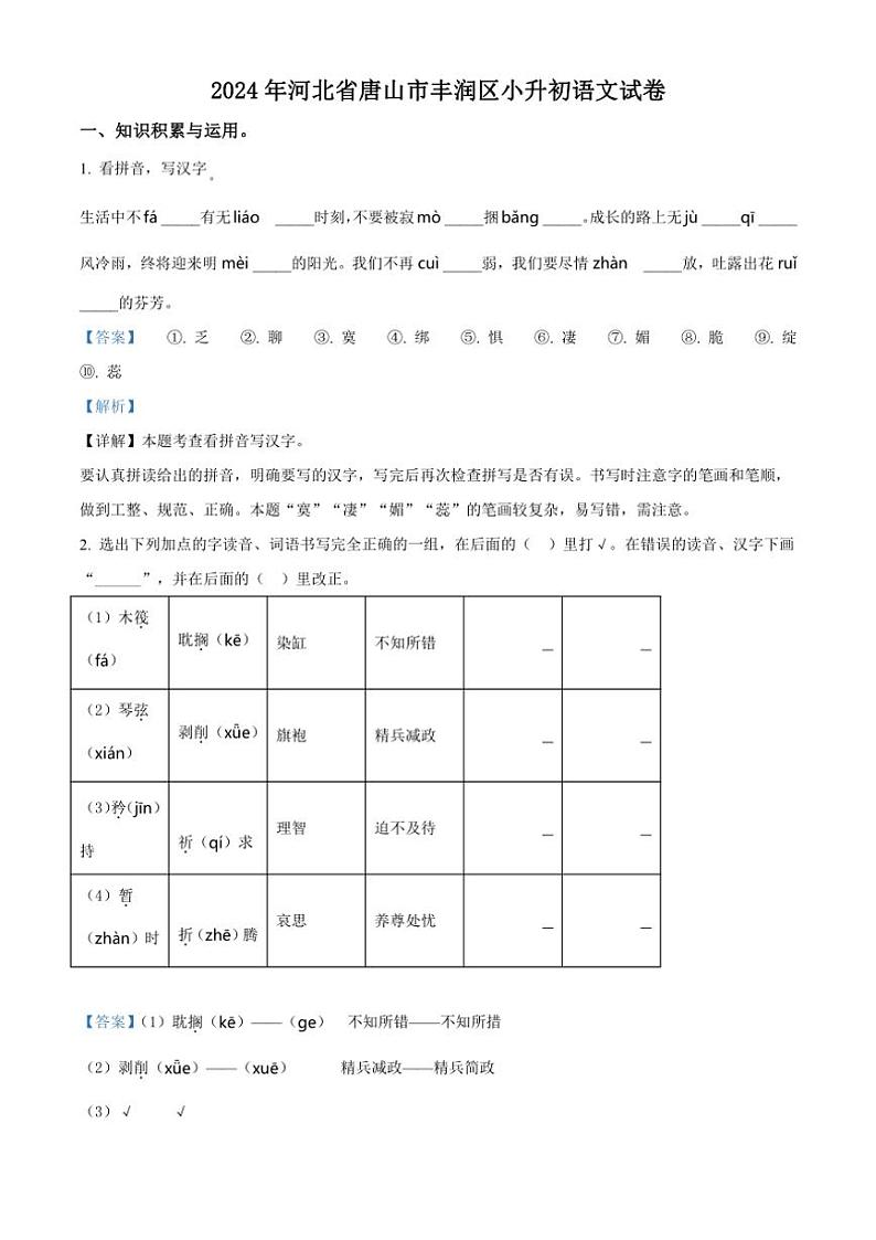 [语文]河北省唐山市丰润区2023～2024学年小升初考试真题语文试卷(解析版)01