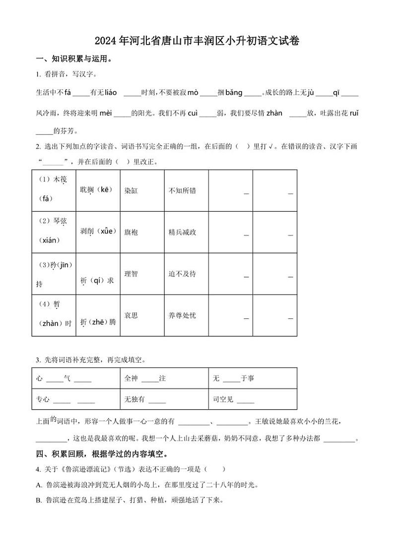 [语文]河北省唐山市丰润区2023～2024学年小升初考试真题语文试卷(原卷版)01