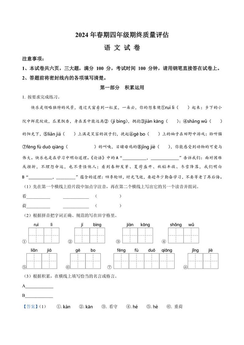 [语文]河南省南阳市淅川县2023～2024学年四年级语文下册期终质量评估(解析版)01