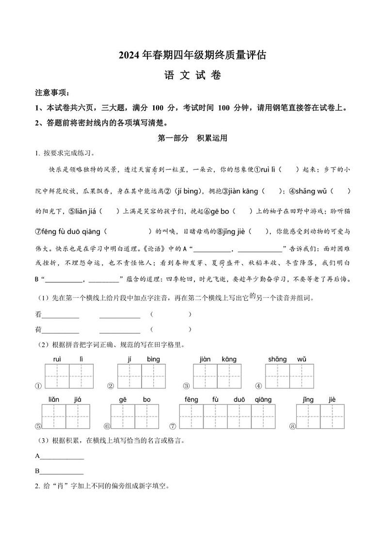 [语文]河南省南阳市淅川县2023～2024学年四年级语文下册期终质量评估(原卷版)第1页