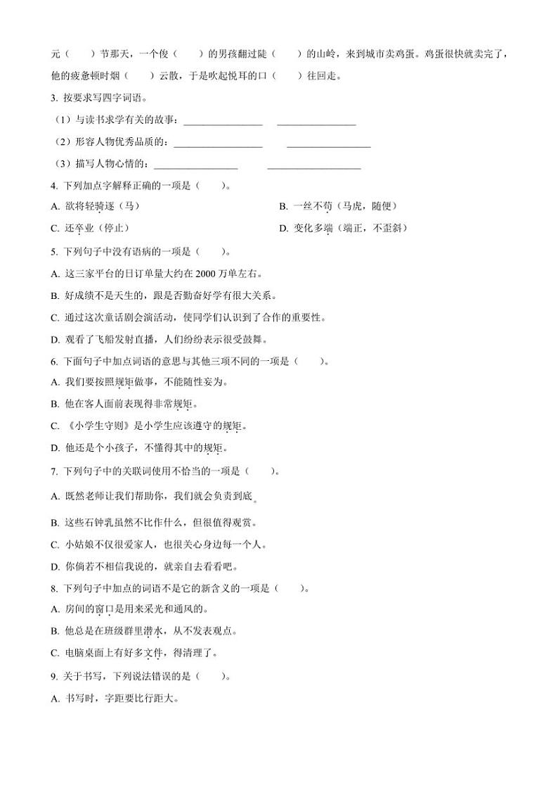 [语文]河南省南阳市淅川县2023～2024学年四年级语文下册期终质量评估(原卷版)第2页