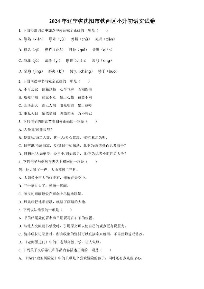 [语文]辽宁省沈阳市铁西区2023～2024学年小升初考试真题语文试卷(原卷版)第1页