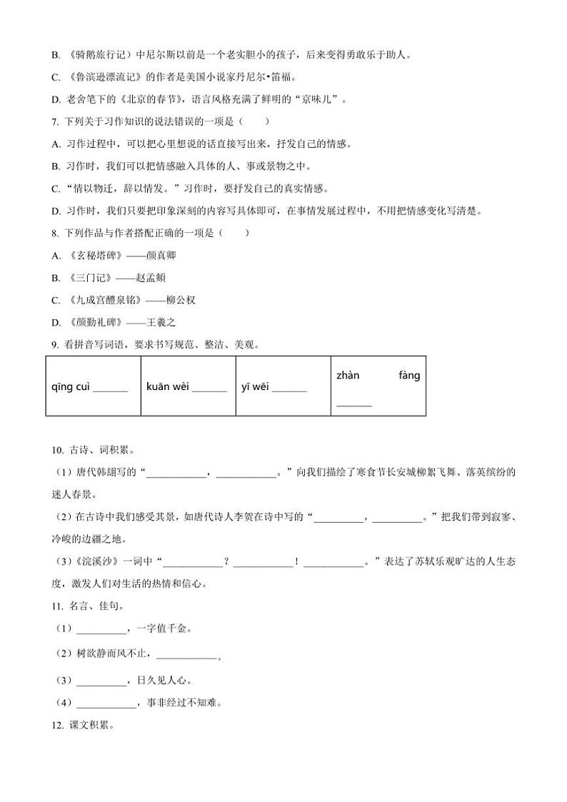 [语文]辽宁省沈阳市铁西区2023～2024学年小升初考试真题语文试卷(原卷版)第2页